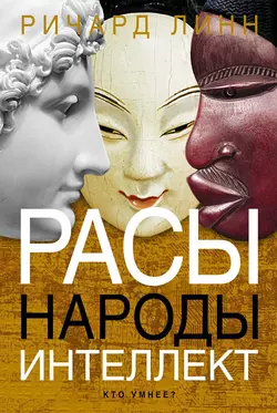 Расы. Народы. Интеллект - Ричард Линн