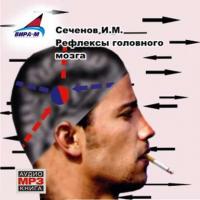 Рефлексы головного мозга, książka audio Ивана Михайловича Сеченова. ISDN8365925