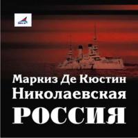 Николаевская Россия, książka audio . ISDN8365937