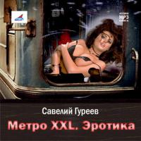 Горизонтальный лифт – самое сексуальное метро, audiobook Савелия Гуреева. ISDN8365956