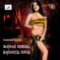 Жаркая любовь баронессы Лейлы, książka audio Савелия Гуреева. ISDN8365959