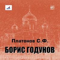 Борис Годунов, książka audio Сергея Платонова. ISDN8365964
