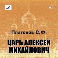 Царь Алексей Михайлович, książka audio Сергея Платонова. ISDN8365971