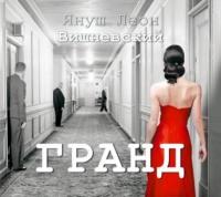 Гранд - Януш Леон Вишневский