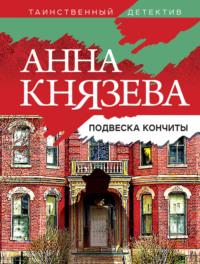 Подвеска Кончиты, książka audio Анны Князевой. ISDN8367766