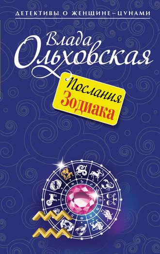 Послания Зодиака, аудиокнига Влады Ольховской. ISDN8367771