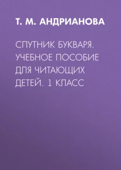 Спутник букваря. Учебное пособие для читающих детей. 1 класс - Таисия Андрианова