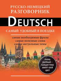 Русско-немецкий разговорник, audiobook . ISDN8367821