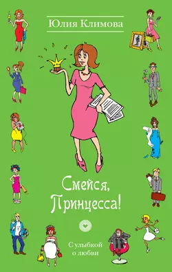 Смейся, Принцесса! - Юлия Климова