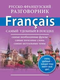 Русско-французский разговорник - Сборник