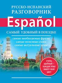 Русско-испанский разговорник, audiobook . ISDN8367831
