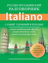 Русско-итальянский разговорник, audiobook . ISDN8367840