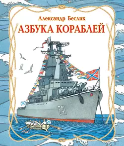 Азбука кораблей - Александр Беслик