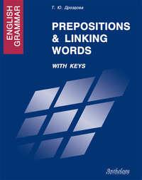 English Grammar. Prepositions & Linking Words. With Keys - Татьяна Дроздова