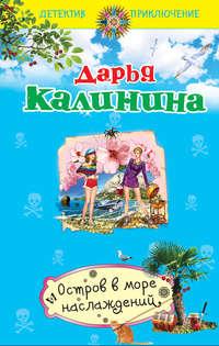 Остров в море наслаждений, audiobook Дарьи Калининой. ISDN8368210