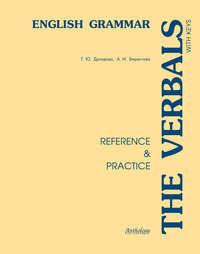 The Verbals. English Grammar. Reference & Practice, Hörbuch Аллы Берестовой. ISDN8368246