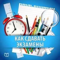 Как сдавать экзамены. Практическое руководство, audiobook Надежды Фадеевой. ISDN8369080