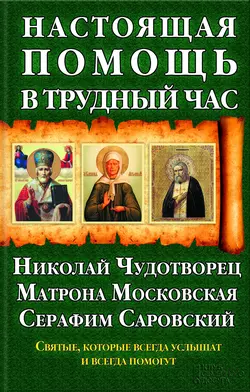 Настоящая помощь в трудный час. Николай Чудотворец, Матрона Московская, Серафим Саровский - Павел Михалицын