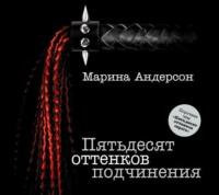 Пятьдесят оттенков подчинения - Марина Андерсон