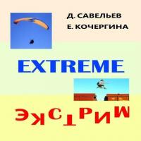 Экстрим, аудиокнига Дмитрия Савельева. ISDN8370671