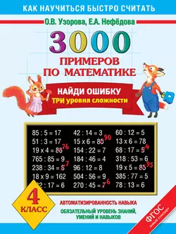 3000 примеров по математике. Найди ошибку. Три уровня сложности. 4 класс - Ольга Узорова