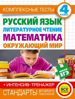 Комплексные тесты. 4 класс. Русский язык, литературное чтение, математика, окружающий мир. + Интенсив-тренажер - Наталья Нянковская