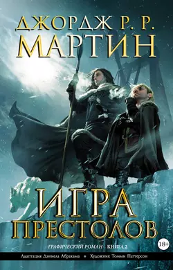 Игра престолов. Книга 2 - Джордж Мартин