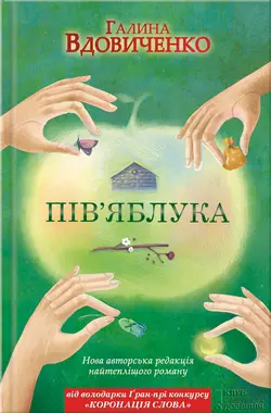 Пів’яблука - Галина Вдовиченко