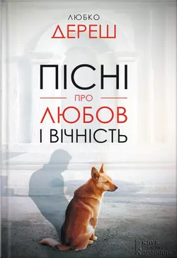 Пісні про любов і вічність (збірник) - Любко Дереш