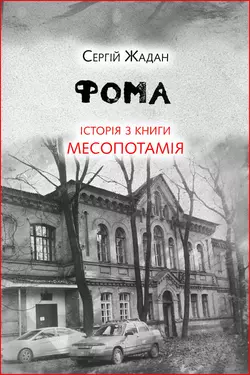 Фома. Історія з книги «Месопотамія» - Сергій Жадан