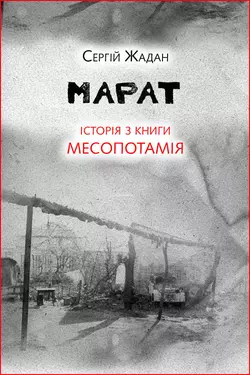 Марат. Історія з книги «Месопотамія» - Сергій Жадан