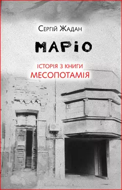 Маріо. Історія з книги «Месопотамія» - Сергій Жадан