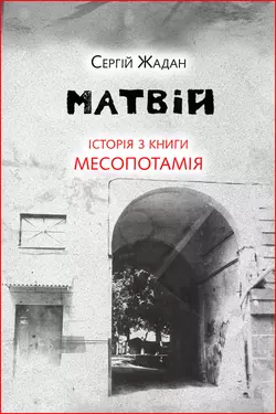 Матвій. Історія з книги «Месопотамія» - Сергій Жадан