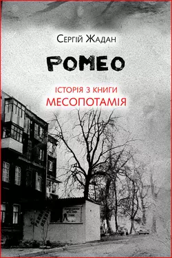 Ромео. Історія з книги «Месопотамія» - Сергій Жадан