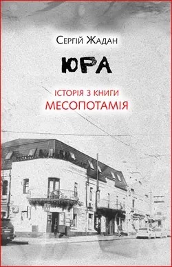 Юра. Історія з книги «Месопотамія» - Сергій Жадан