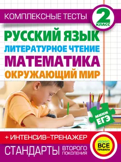 Комплексные тесты. 2 класс. Русский язык, литературное чтение, математика, окружающий мир. + Интенсив-тренажер - Наталья Нянковская