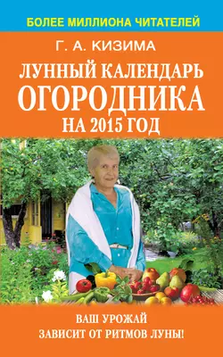 Лунный календарь огородника на 2015 год - Галина Кизима