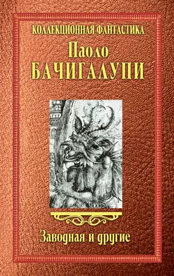 Заводная и другие (сборник), audiobook Паоло Бачигалупи. ISDN8375054