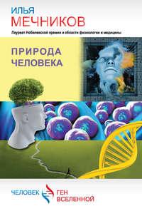 Природа человека (сборник), książka audio И. И. Мечникова. ISDN8375059