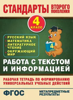 Работа с текстом и информацией. Рабочая тетрадь по формированию универсальных учебных действий. 4 класс - Наталья Каменкова