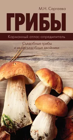 Грибы. Карманный атлас-определитель. Съедобные грибы и их несъедобные двойники, audiobook Марии Сергеевой. ISDN8375128