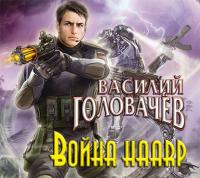 Война HAARP - Василий Головачев