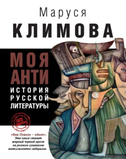 Моя АНТИистория русской литературы, audiobook Маруси Климовой. ISDN8379295