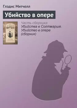 Убийство в опере - Глэдис Митчелл