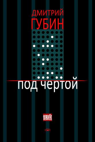 Под чертой (сборник), audiobook Дмитрия Губина. ISDN8379456