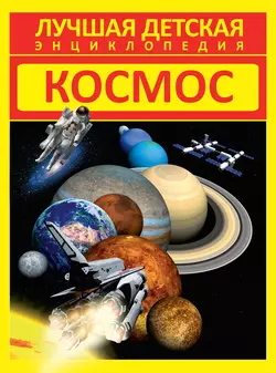 Космос - Дмитрий Кошевар