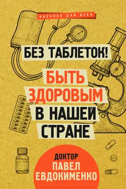 Без таблеток! Быть здоровым в нашей стране, аудиокнига Павла Евдокименко. ISDN8380210