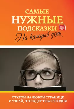 Самые нужные подсказки на каждый день - Инна Тихонова