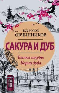 Сакура и дуб (сборник), аудиокнига Всеволода Овчинникова. ISDN8381314