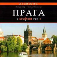 Прага, audiobook Виктории Окнинской. ISDN8381432